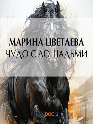 cover image of Чудо с лошадьми